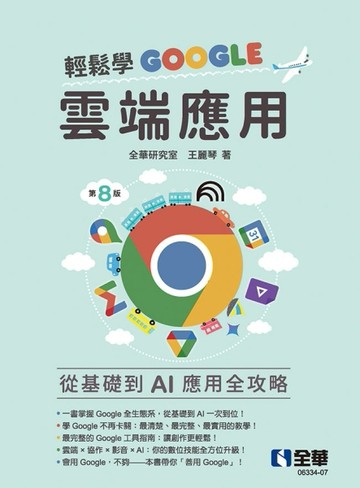 輕鬆學Google雲端應用（第八版）