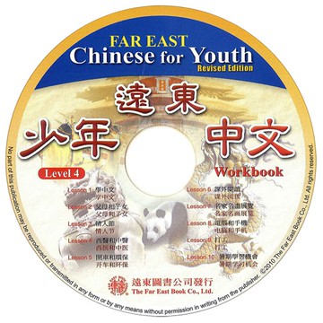 遠東少年中文 (第四冊) (修訂版) (作業本用 CD 1片) /吳威玲 Fareastbook遠東圖書