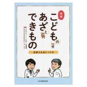 図解こどものあざとできもの-診断力を身につける