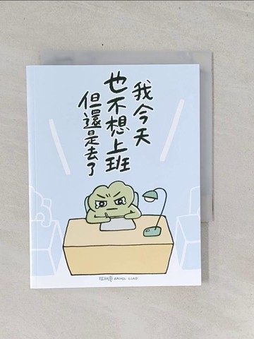 【書寶二手書T1／繪本_S42】我今天也不想上班但還是去了_瑞秋廖