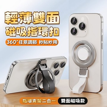 雙面磁吸手機支架 磁吸支架指環扣 輕薄雙面磁吸指環扣 MagSafe指環支架 360°任意旋轉調節 指環支架二合一 秒貼