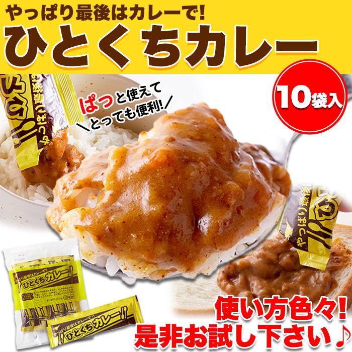 送料込み(送料無料) ひとくちカレー 30g×10袋 (発送遅いです)TEN