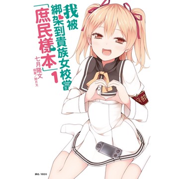 我被綁架到貴族女校當「庶民樣本」(1)_Readmoo 讀墨電子書