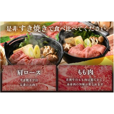 ふるさと納税 [051-f001] 黒毛和牛 「若狭牛 肩ロース ＆ もも スライス すき焼き用」食べ比べセット！計1400g【和牛 国産 牛肉 赤身 すきやき .. 福井県敦賀市