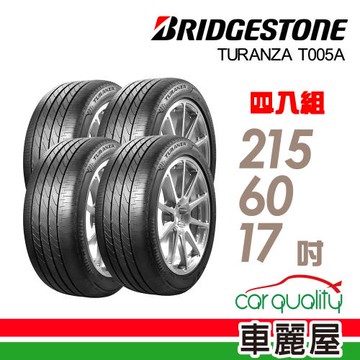 【普利司通 Bridgestone】T005A寧靜安全平穩高級房車最佳指定配胎_215/60/17吋四入組 _送安裝+定位(車麗屋)