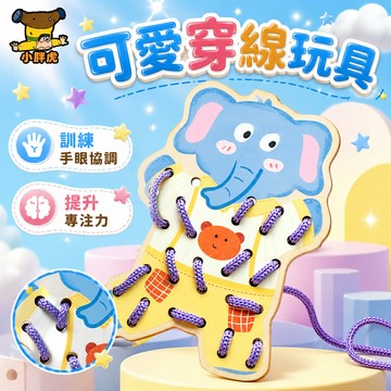 台灣現貨 動物穿繩穿線板 兒童穿綫板 早敎恐龍穿繩遊戲 恐龍穿線板 鍛鍊手眼協調 木製恐龍穿線板 精細動作 益智玩具