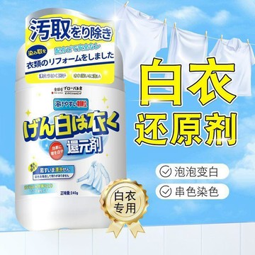 🛒臺灣24h🌳衣服漂白劑 白衣服清潔劑 白衣還原劑 漂白劑 染色還原劑 漂白粉白色衣服專用 染色去漬去霉去黃 增白漂白劑