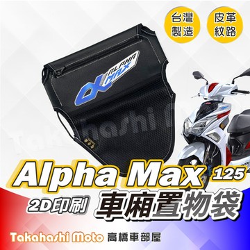 【皮革印刷】 Alpha Max 車廂置物袋 置物袋 車廂收納袋 坐墊置物袋 皮革置物袋 網袋 PGO NAKED