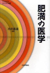 肥満の医学 池田 義雄 日