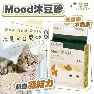 【草恩】天然 Mood沐豆砂 (2.4kg/包) 貓砂 豆腐砂 木薯砂 凝結強 不黏底低粉塵 可沖馬桶 酵素除臭