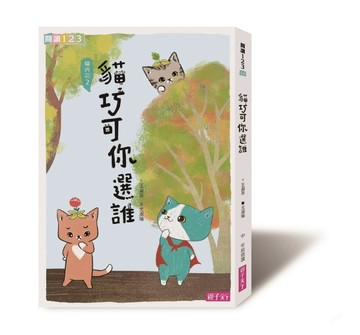 貓巧可（2）：貓巧可你選誰？[二手書_良好]