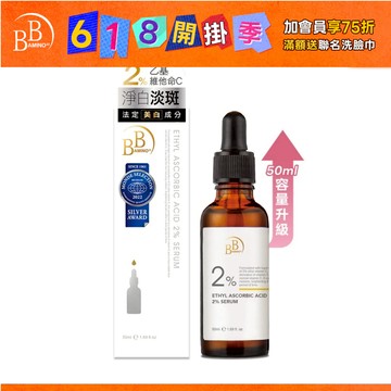 BB Amino 2%乙基維他命C亮白精華(30ml / 50ml)｜亮白 透亮 細緻 獨家販售