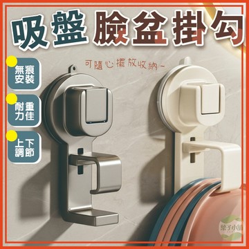 🔥隔日到貨🔥吸盤臉盆掛勾 吸盤掛勾 收納掛勾 可調節掛勾 臉盆架 無痕壁掛收納掛勾 吸盤收納掛勾 無痕掛勾 浴室臉盆掛勾