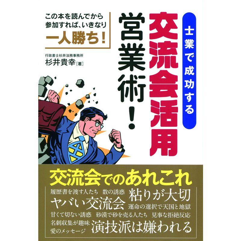 士業で成功する交流会活用営業術