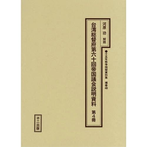 台湾総督府第六十回帝国議会説明資料 河原功 解題