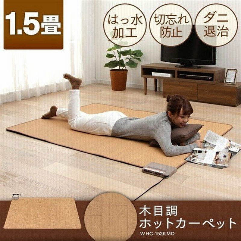 ホットカーペット 1畳 1 5畳 木目調 おしゃれ 電気カーペット おしゃれ 本体 ダニ退治 撥水加工 切り忘れ防止 コンパクト 128 176 Whc 152kmd 通販 Lineポイント最大0 5 Get Lineショッピング