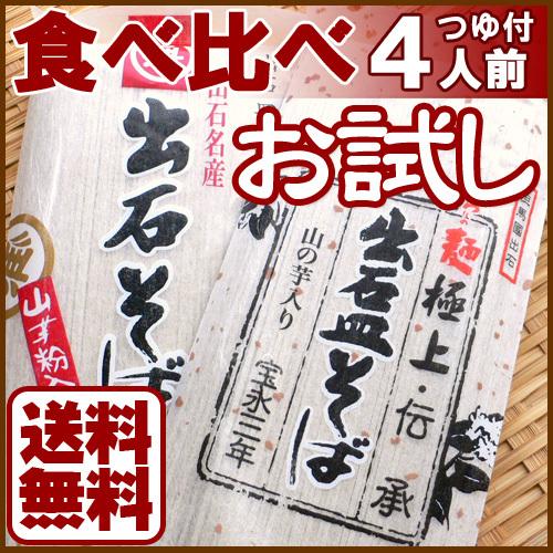 年越しそば 出石そば 乾麺 お試しセット つゆ付き 4人前 送料無料 ポイント消化