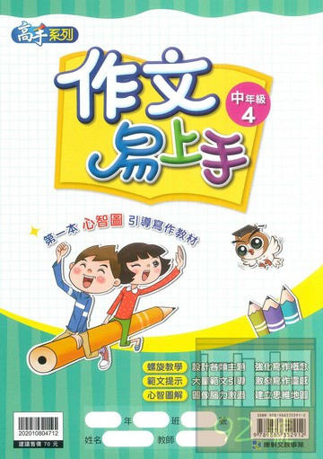 康軒國小作文易上手中年級4