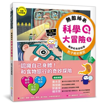無敵姊弟科學大冒險（5）： 肚子疼的原因【二手書_良好】TAAZE讀冊生活