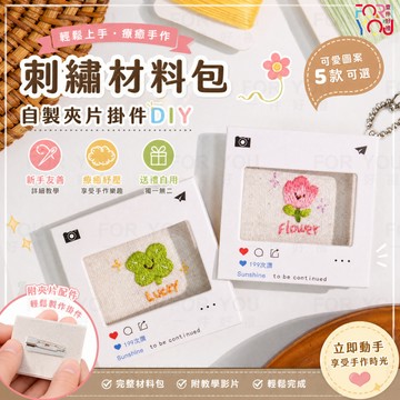 刺繡材料包 diy手作材料包 自製夾片掛件diy 鑰匙扣吊飾掛飾手作材料包 情侶手工 生日禮物diy 情侶吊飾