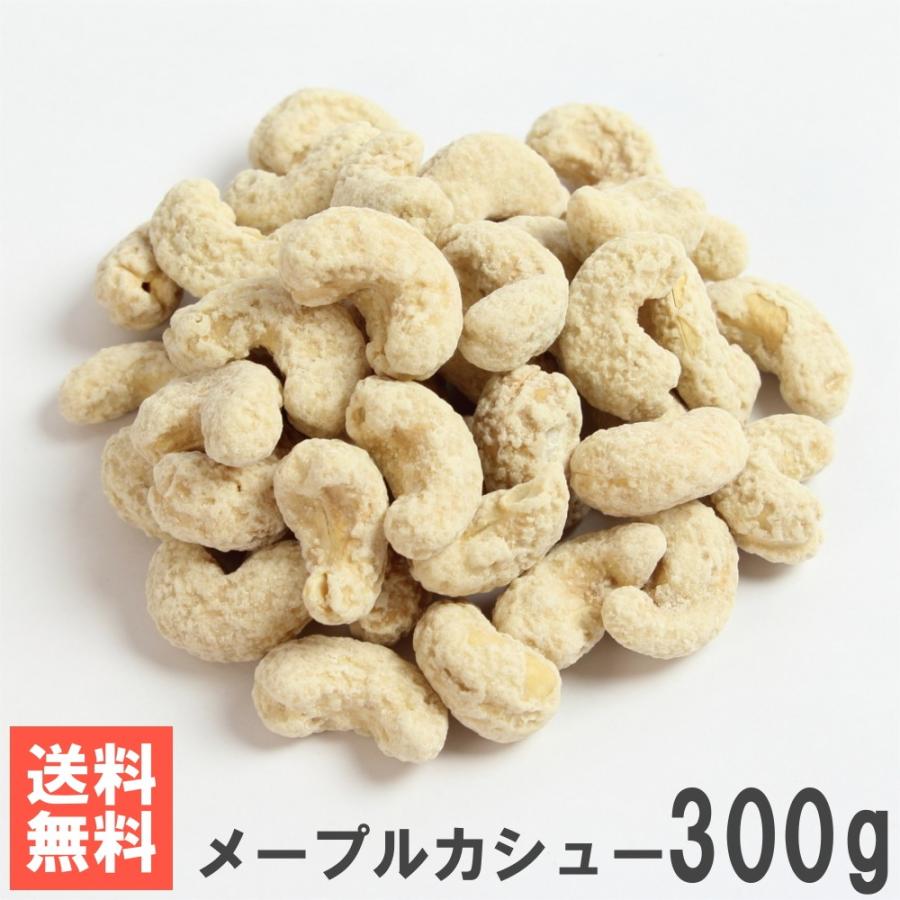 メープルカシュー300g 送料無料お試しメール便 南風堂のナッツ菓子