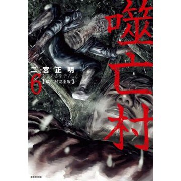 噬亡村完全版(06)_Readmoo 讀墨電子書
