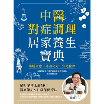 中醫對症調理居家養生寶典_Readmoo 讀墨電子書