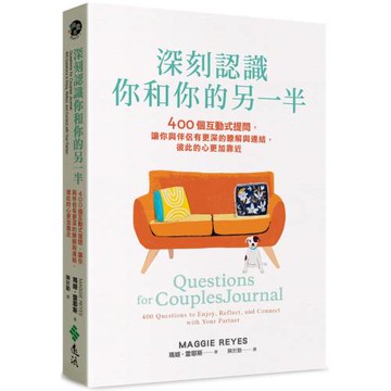 深刻認識你和你的另一半：400個互動式提問，讓你與伴侶有更深的瞭解與連結，彼此的心更加靠近