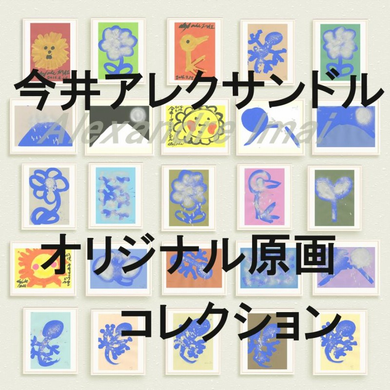 希少！ 今井アレクサンドル （太陽）絵 キャンバス 現代アート