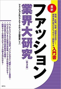 ファッション業界大研究 最新 ファッション＆ソフトマーケティング研究会