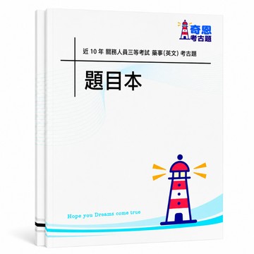 【適用116年】關務三等藥事英文考古題現貨|106-115近10年歷屆試題題庫本(雙版本|僅附選擇題答案)