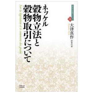 近代社会思想コレクション  穀物立法と穀物取引について