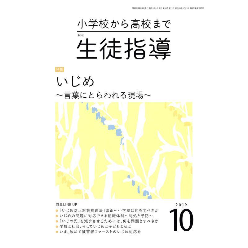 生徒指導 2019年 10 月号 雑誌