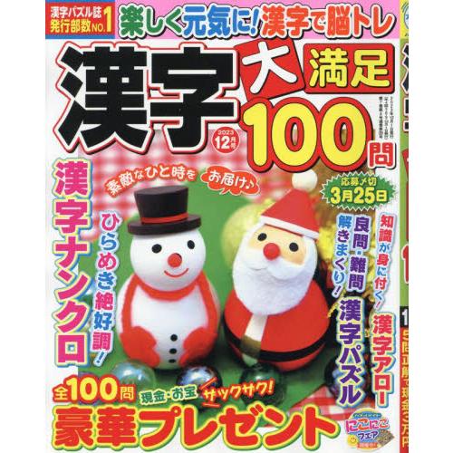 マガジンマガジン 漢字大満足100問 2023年12月号 |綴込:観音＆両観音付