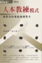 人本教練模式[二手書_普通]