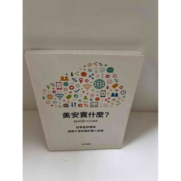 【雷根360免運】【送贈品】【大衛360免運】【送贈品】【8成新】美安賣什麼？ 【P #八成新【P-E1816】