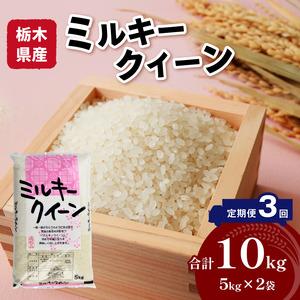 ふるさと納税  栃木県産ミルキークイーン 10kg 栃木県真岡市