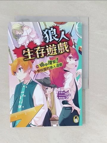 【書寶二手書T1／兒童文學_SXH】狼人生存遊戲14：暗中摸索！小學校園的狼人遊戲_himesuz