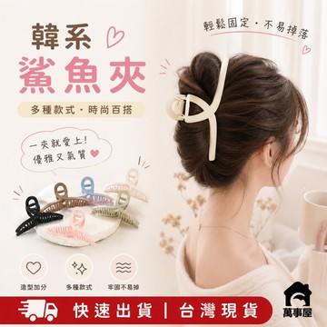 韓系髮夾 韓版抓夾 韓國髮飾 交叉鯊魚夾 抓髮夾 交叉夾 復古交叉 簡約百搭 盤髮髮夾 鯊魚夾 髮夾 A0321