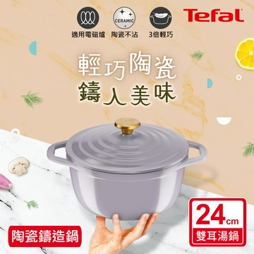 Tefal法國特福 Air系列陶瓷鑄造雙耳湯鍋24CM-丁香紫（電磁爐/烤箱適用）_廠商直送