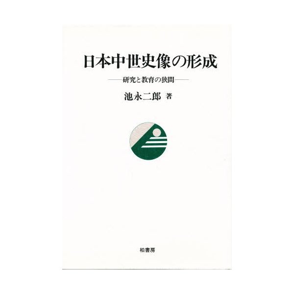 日本中世史像の形成 研究と教育の狭間