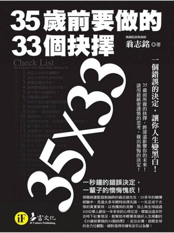 35歲前要做的33個抉擇（典藏文庫版）[二手書_普通]