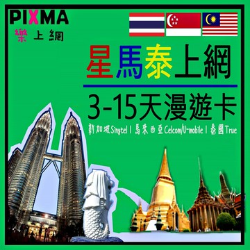 新加坡上網馬來西亞上網 泰國上網卡 星馬泰3天~30天上網吃到飽 峇里島吉隆坡曼谷 檳城沙巴聖淘沙普吉島沙美島【樂上網】PIXMA