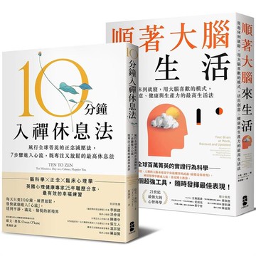 風靡全球！既專注又放鬆的正念減壓套書：10分鐘入禪休息法+順著大腦來生活