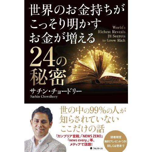 世界のお金持ちがこっそり明かすお金が増える24の秘密