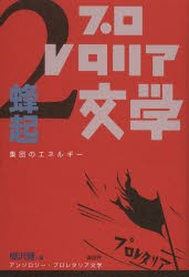 アンソロジー・プロレタリア文学　2　蜂起　集団のエネルギー　楜沢健 編