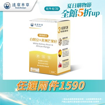 【達摩本草】美國專利白腎豆+非洲芒果籽x1盒(60顆/盒)【任選2件$1590】
