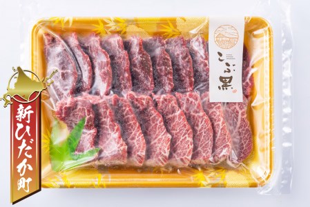 北海道産 黒毛和牛 こぶ黒 A5 焼肉 用 赤身ロース 400g＜LC＞