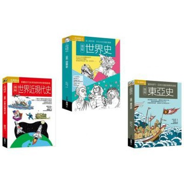 世界史近現代史東亞史套書（共三冊）：圖解世界史＋圖解世界近現代史＋圖解東亞史【城邦讀書花園】