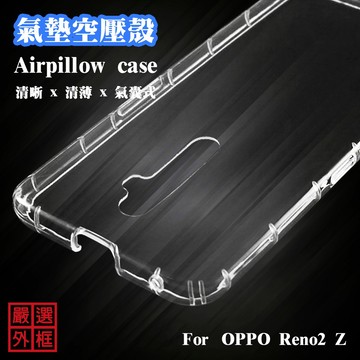 嚴選外框 OPPO Reno2Z 空壓殼 透明殼 氣墊 防摔殼 軟殼 手機殼 Reno 2Z  Reno2 Z 保護殼